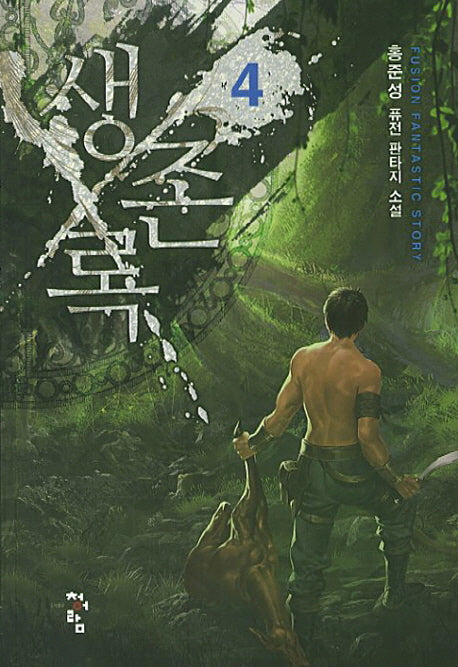 생존록 4