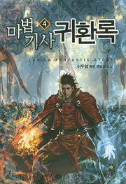 마법기사 귀환록 4