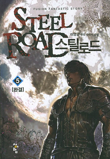 스틸로드 5(완결)