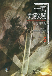 십만대적검 5