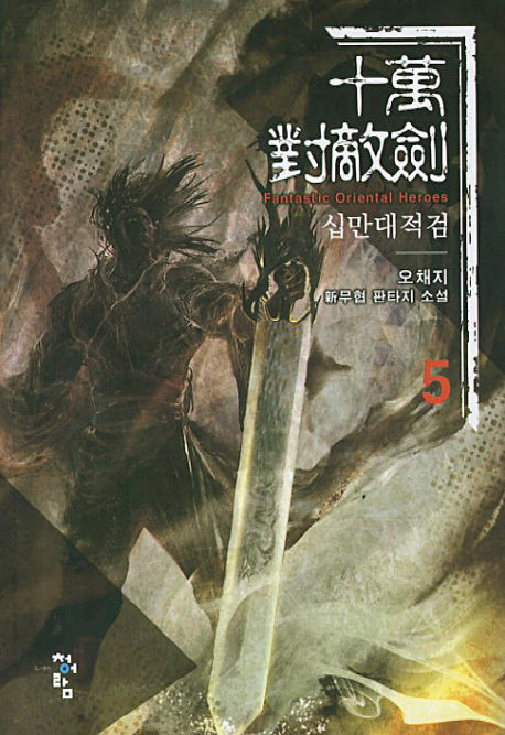 십만대적검 5