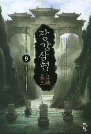 장강삼협 9
