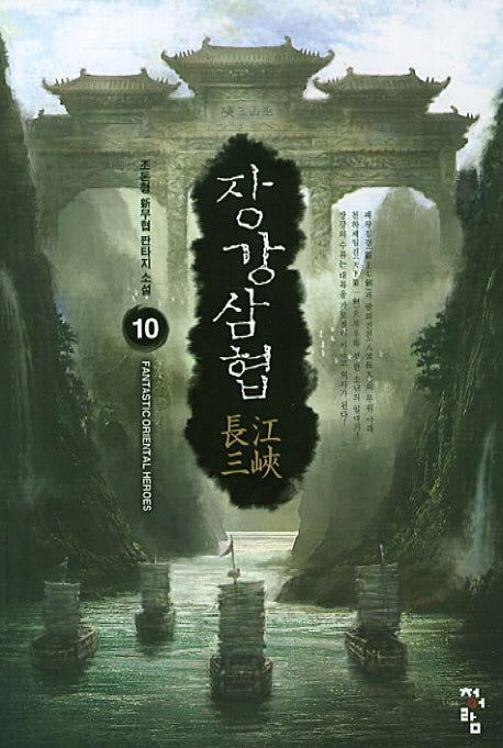 장강삼협 10