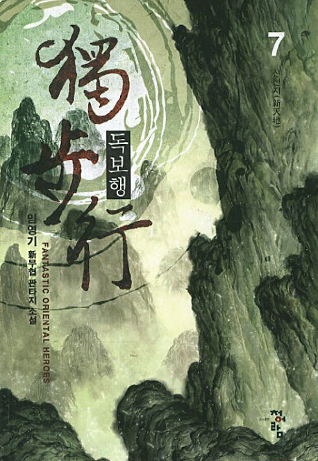 독보행 7