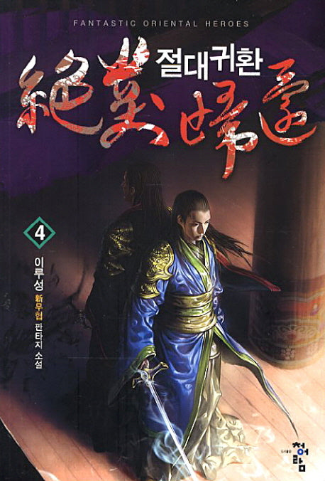 절대귀환 4