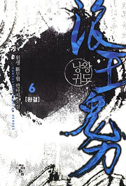 낭왕귀도 6(완결)