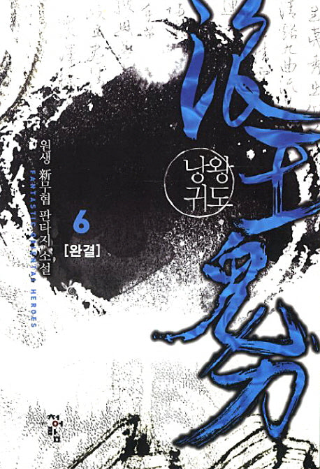 낭왕귀도 6(완결)