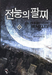 전능의 팔찌 23