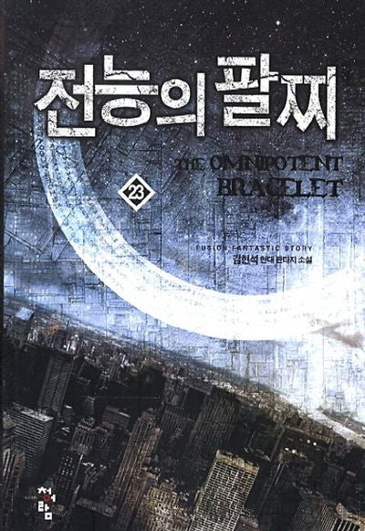 전능의 팔찌 23