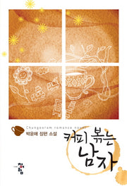 커피 볶는 남자