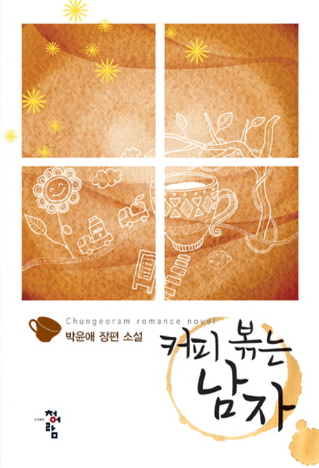 커피 볶는 남자