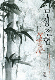 무정철협 7: 발호