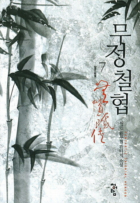 무정철협 7: 발호