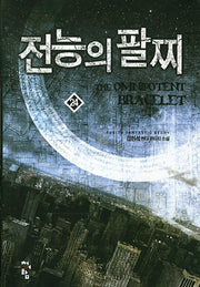 전능의 팔찌 24