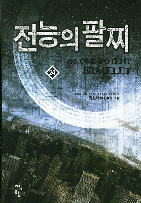 전능의 팔찌 24