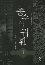 총수의 귀환 4