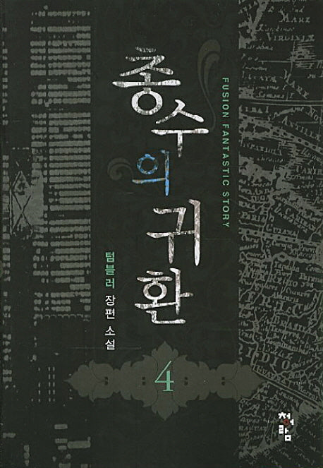 총수의 귀환 4