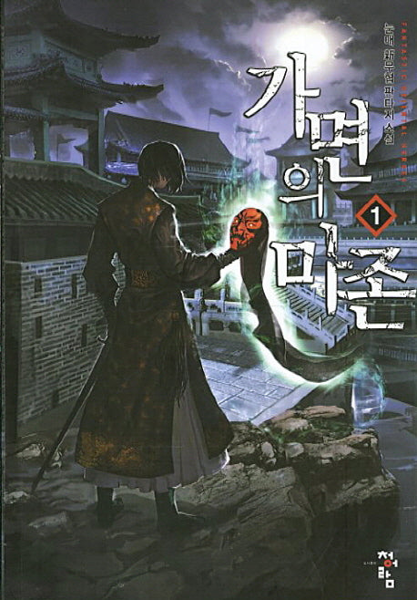 가면의 마존 1