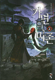 가면의 마존 2