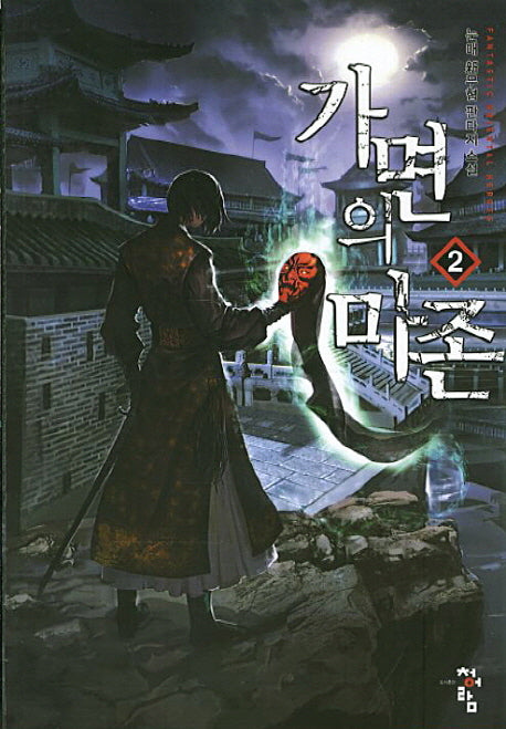 가면의 마존 2