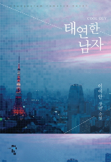태연한 남자