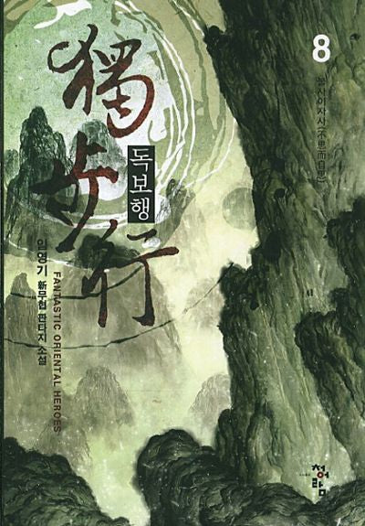 독보행 8: 불사이자사