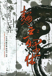 면왕 백리휴 2