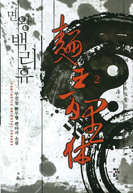 면왕 백리휴 2