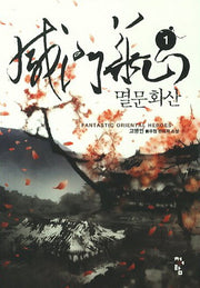 멸문화산 1