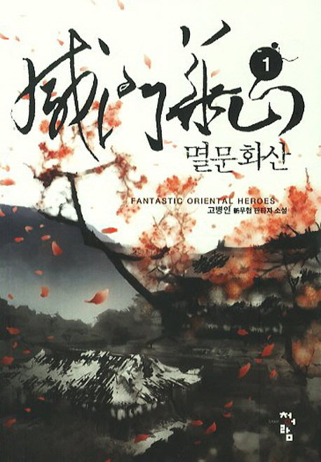 멸문화산 1