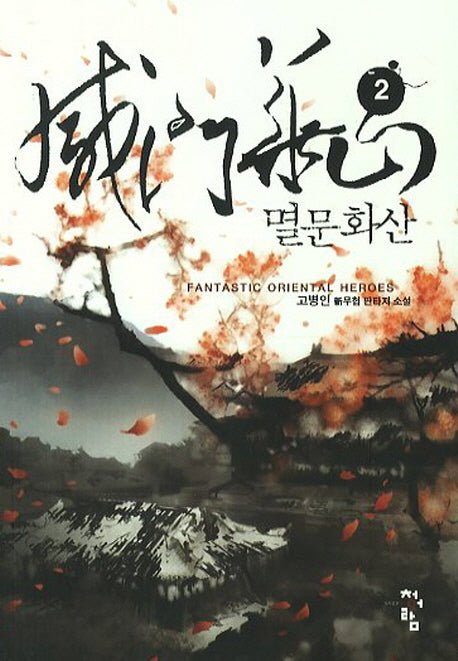 멸문화산 2
