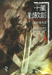 십만대적검 6
