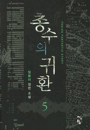 총수의 귀환 5
