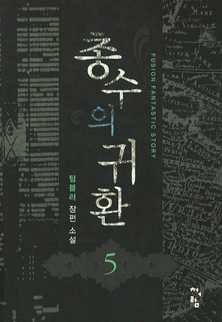 총수의 귀환 5