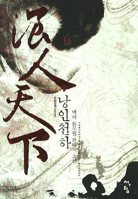 낭인천하 6
