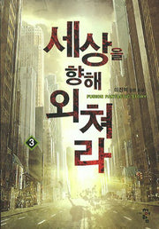 세상을 향해 외쳐라 3