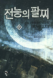 전능의 팔찌 25