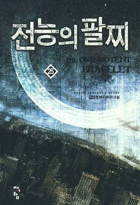 전능의 팔찌 25