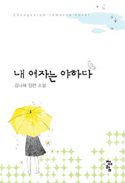 내 여자는 야하다