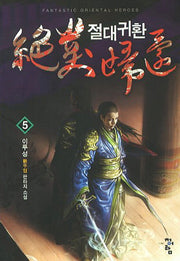 절대귀환 5