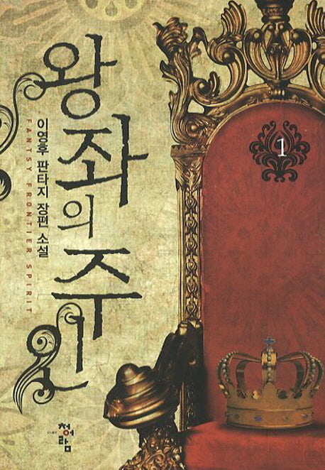 왕좌의 주인 1