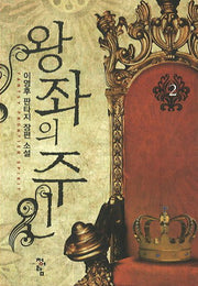 왕좌의 주인 2