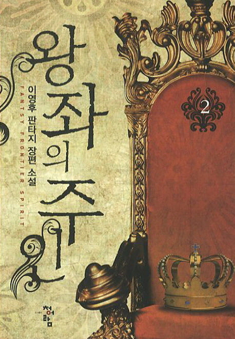 왕좌의 주인 2