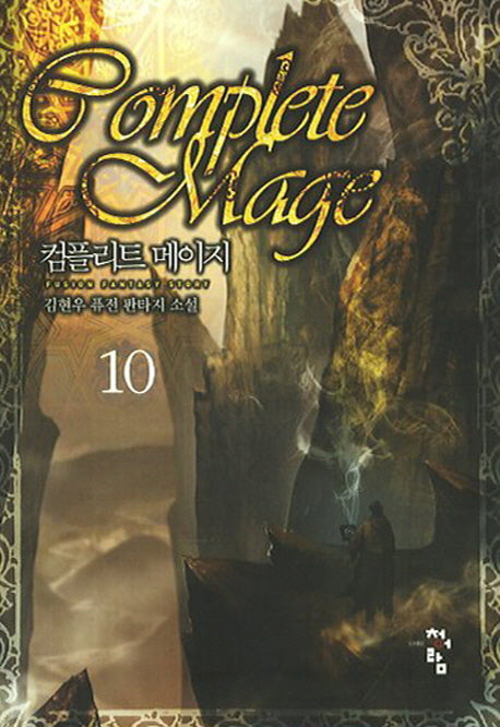 컴플리트 메이지 10