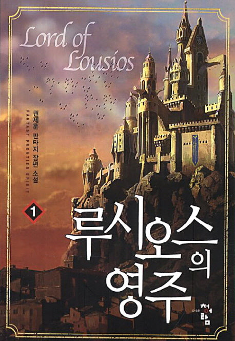 루시오스의 영주 1