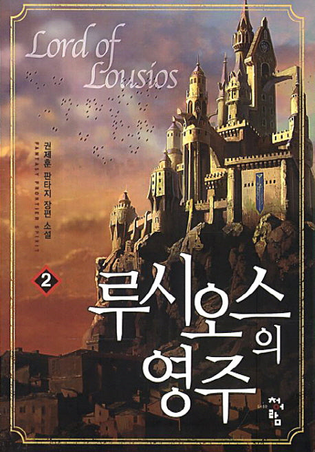 루시오스의 영주 2