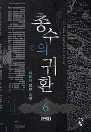 총수의 귀환 6(완결)