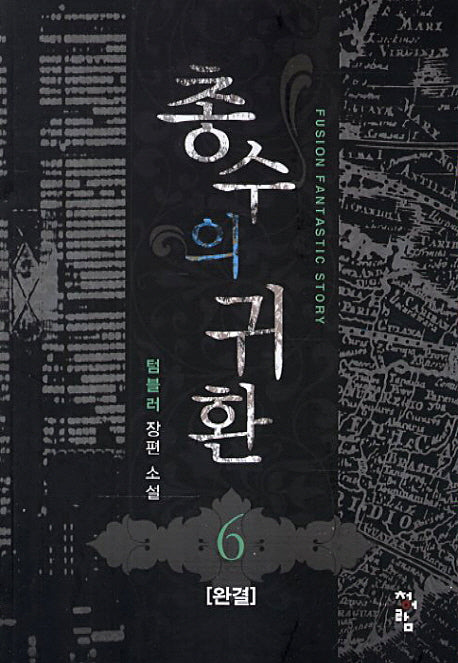총수의 귀환 6(완결)