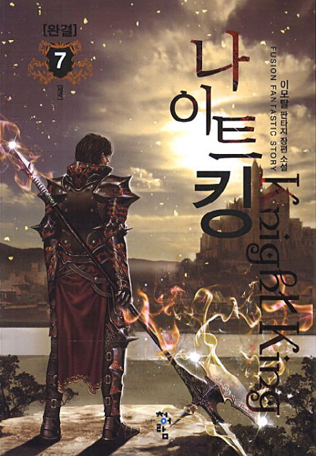 나이트 킹 7(완결)