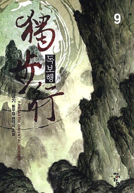 독보행 9: 지옥행